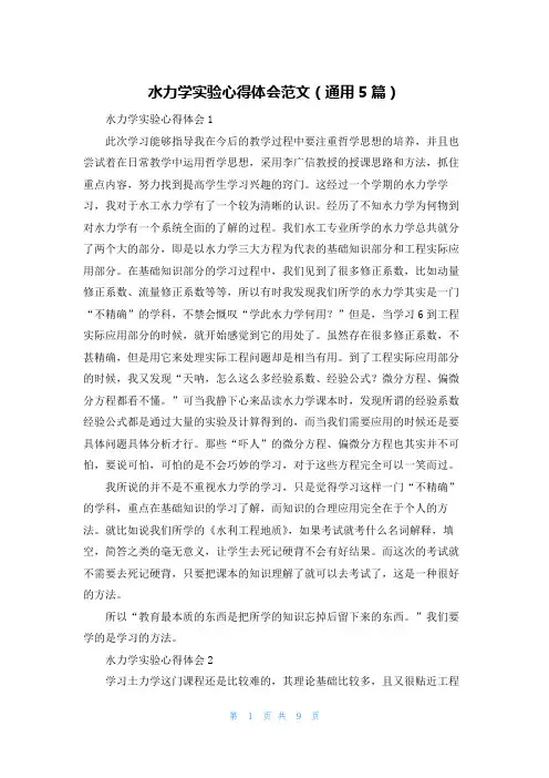 水力学实验心得体会范文（通用5篇）