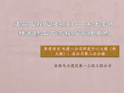 精装修施工工艺流程及管理要点(ppt)(PPT43页)