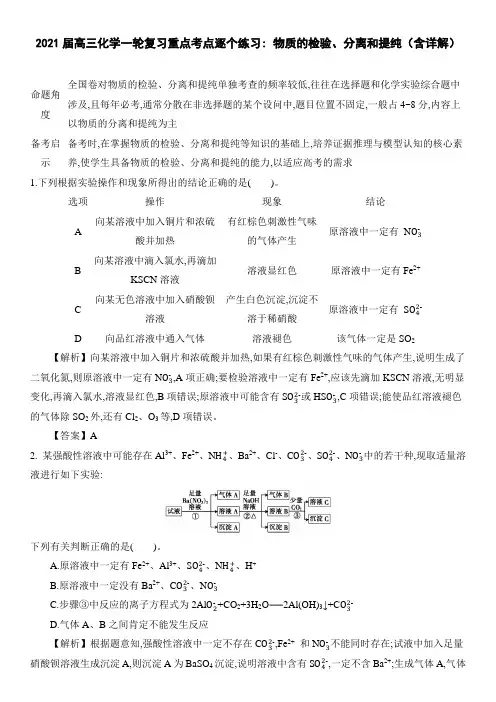 2021届高三化学一轮复习重点考点逐个练习 物质的检验、分离和提纯(含详解)