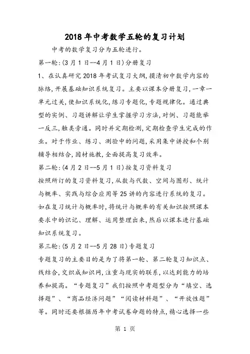 2018年中考数学五轮的复习计划-文档资料