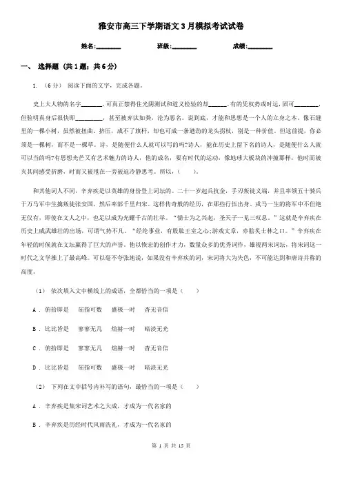 雅安市高三下学期语文3月模拟考试试卷