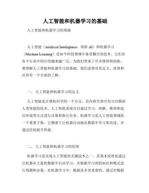  人工智能和机器学习的基础 
