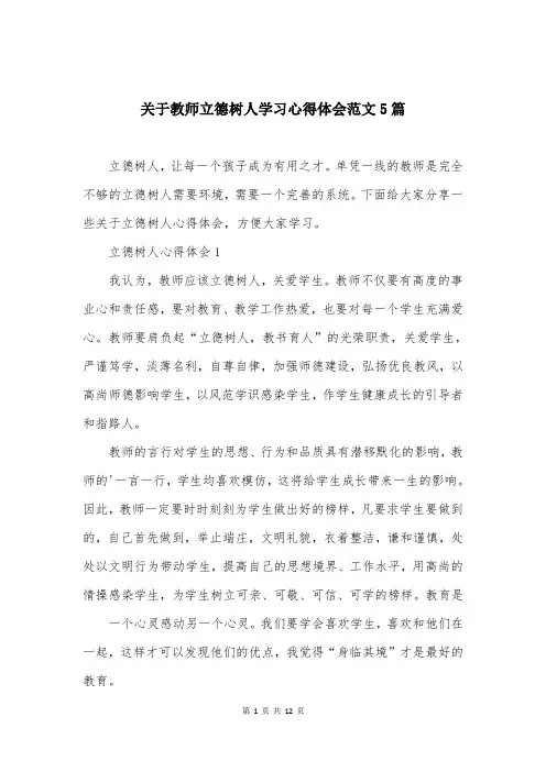 关于教师立德树人学习心得体会范文5篇