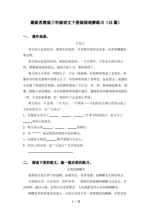 最新苏教版三年级语文下册阅读理解练习(15篇)