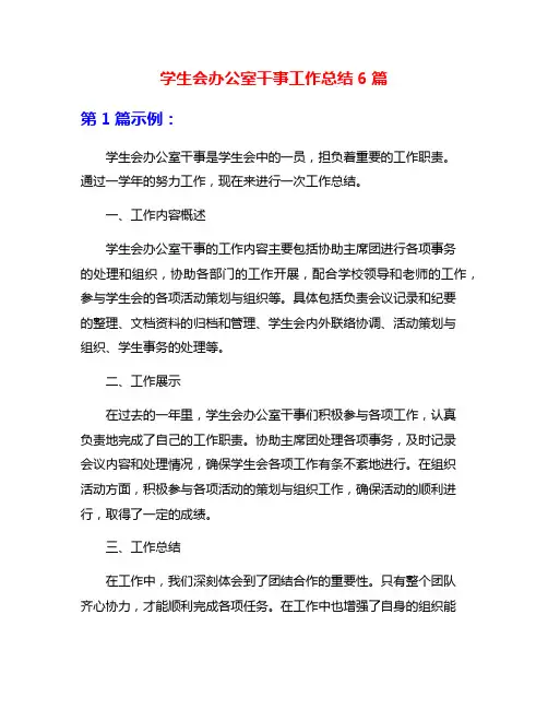 学生会办公室干事工作总结6篇