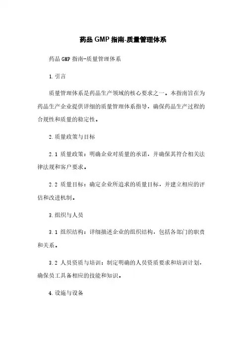 药品GMP指南-质量管理体系