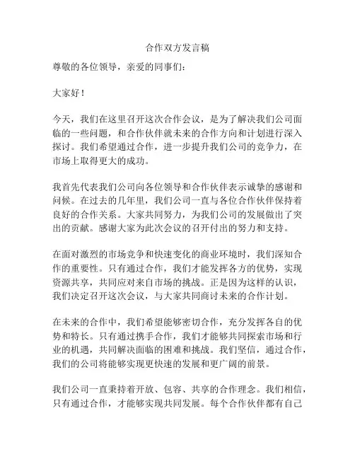 合作双方发言稿