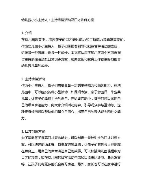 幼儿园小小主持人：主持表演活动及口才训练方案