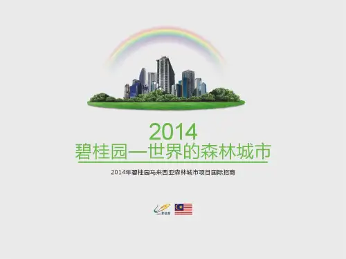 (完整版)2014碧桂园马来西亚森林城市项目招商手册(49页)