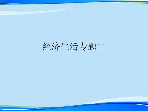 经济生活专题二.2021完整版PPT