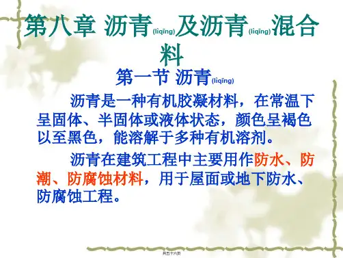 安徽建筑大学土木工程材料课件第8章沥青