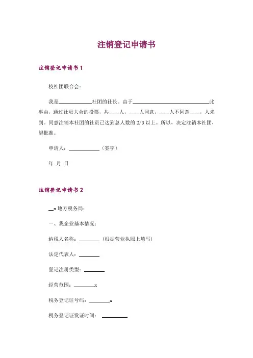 注销登记申请书