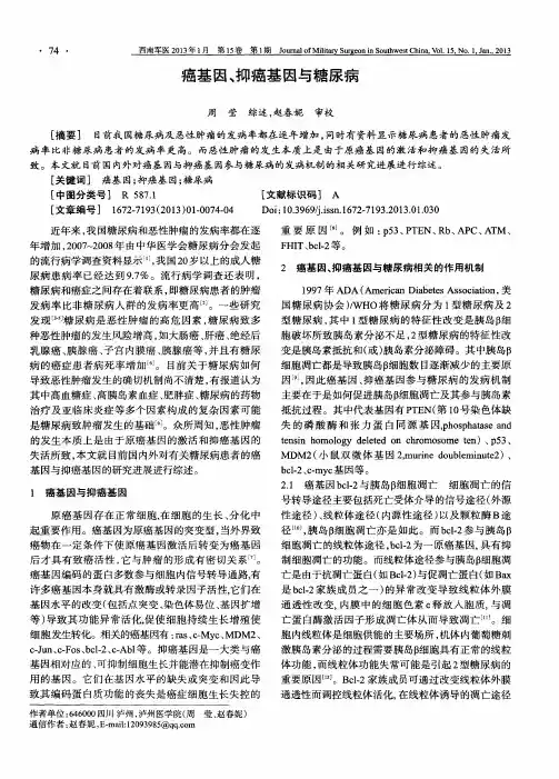 癌基因、抑癌基因与糖尿病