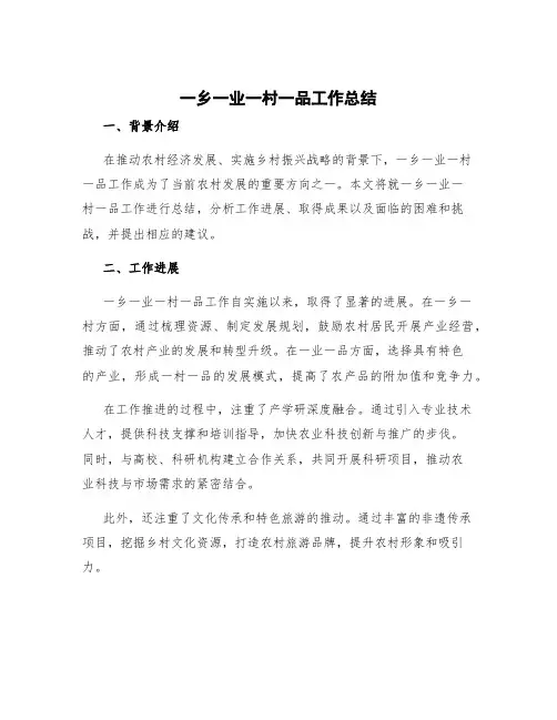 一乡一业一村一品工作总结