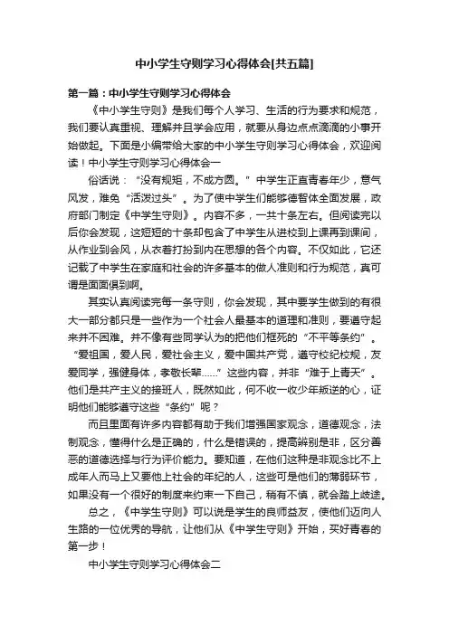 中小学生守则学习心得体会[共五篇]