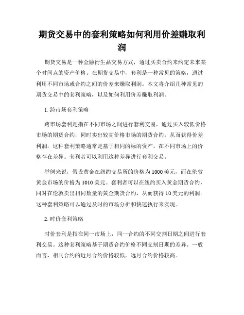 期货交易中的套利策略如何利用价差赚取利润
