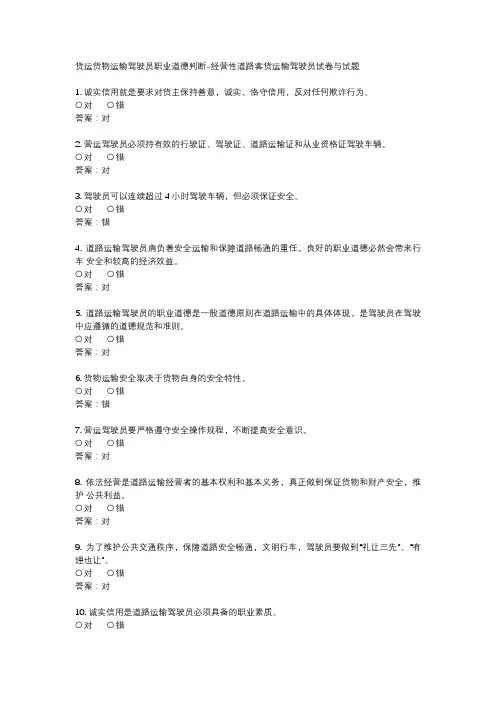 货运货物运输驾驶员职业道德判断-经营性道路客货运输驾驶员试卷与试题