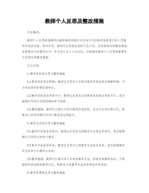 教师个人反思及整改措施