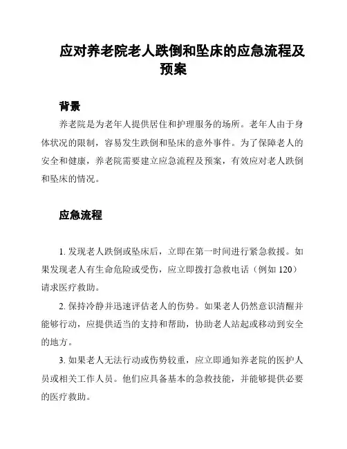 应对养老院老人跌倒和坠床的应急流程及预案