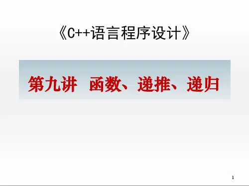 C++函数、递推、递归ppt课件