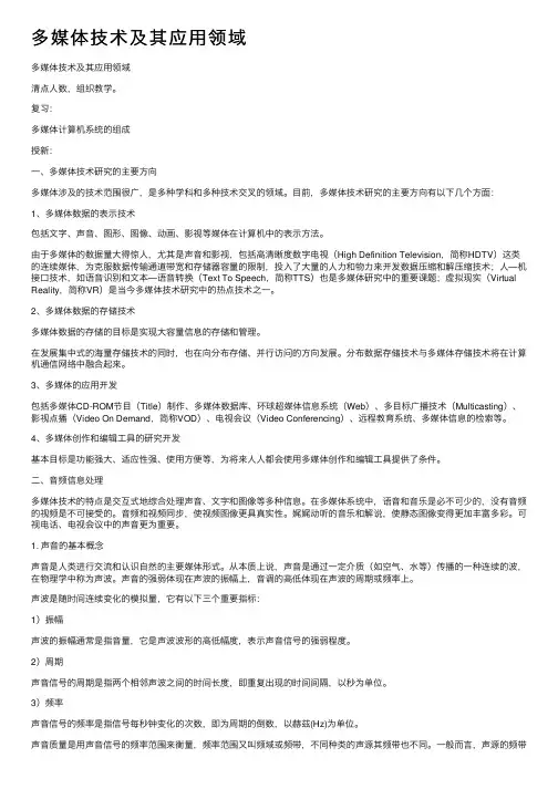 多媒体技术及其应用领域