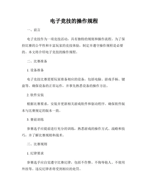 电子竞技的操作规程
