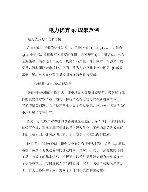 电力优秀qc成果范例
