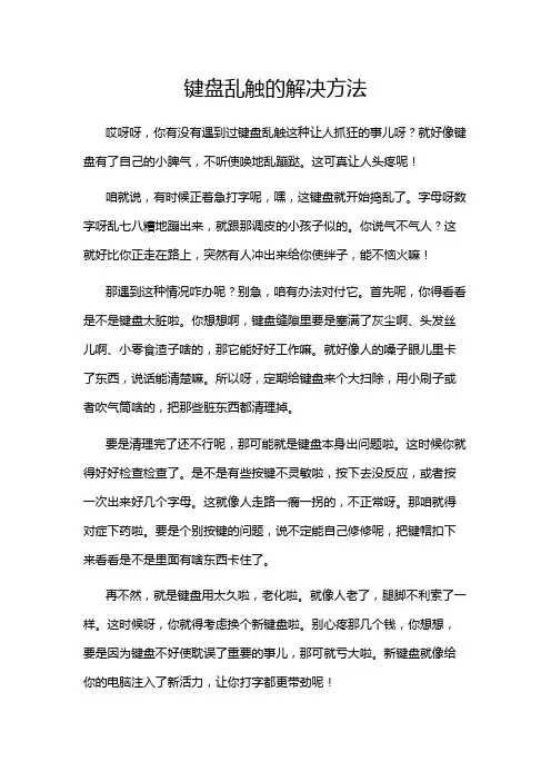 键盘乱触的解决方法