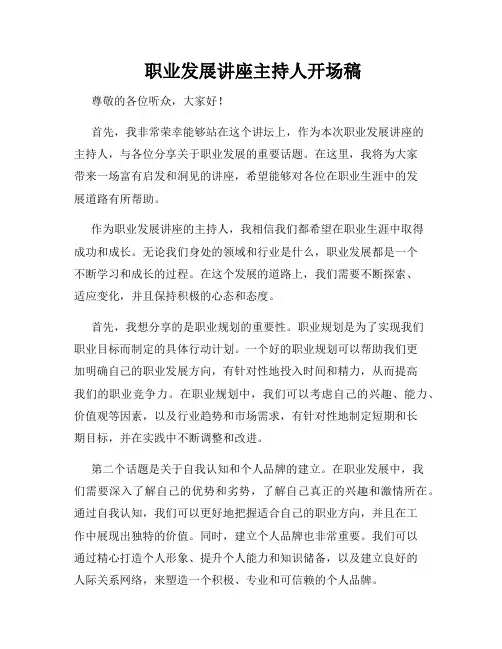  职业发展讲座主持人开场稿