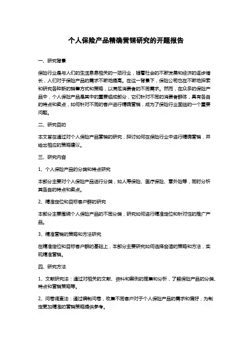 个人保险产品精确营销研究的开题报告
