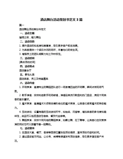 酒店舞台活动策划书范文3篇