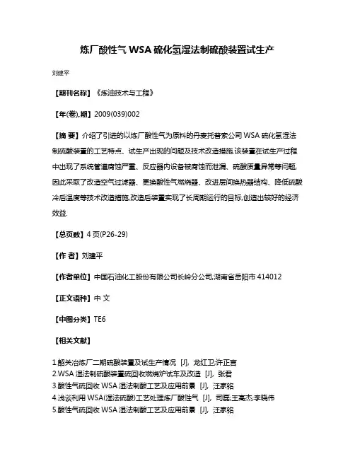 炼厂酸性气WSA硫化氢湿法制硫酸装置试生产