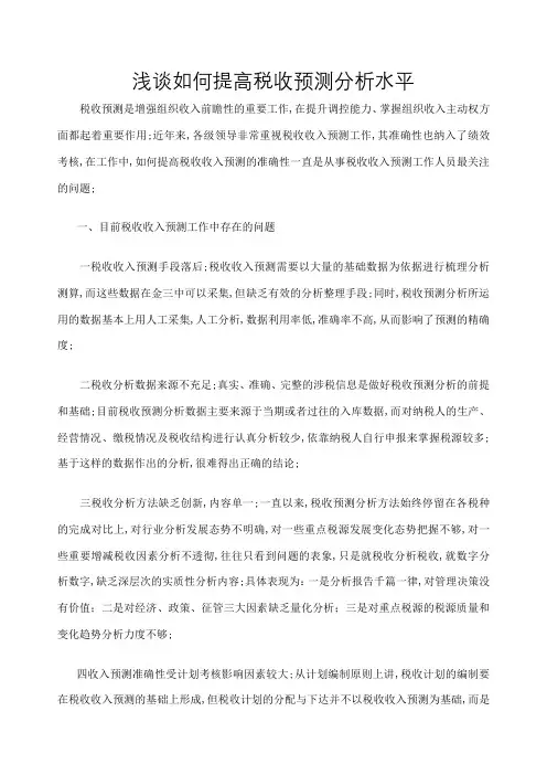 浅谈如何提高税收预测分析水平