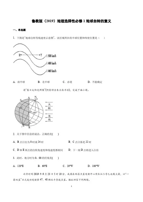 鲁教版(2019)地理选择性必修1地球自转的意义课时练习含答案