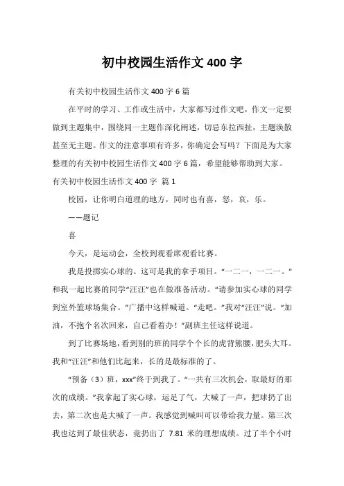 初中校园生活作文400字