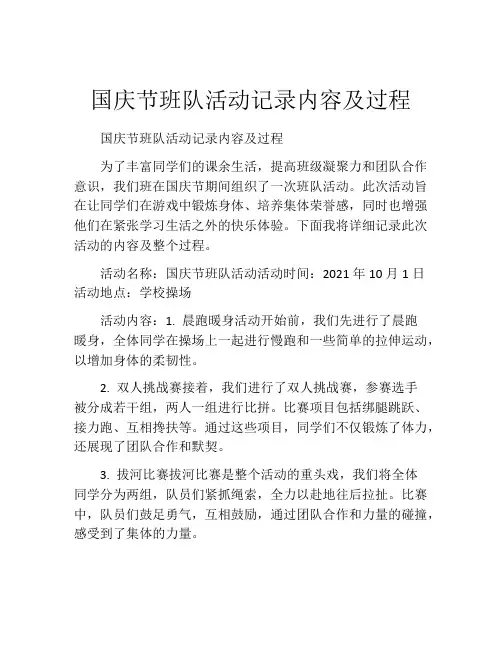 国庆节班队活动记录内容及过程