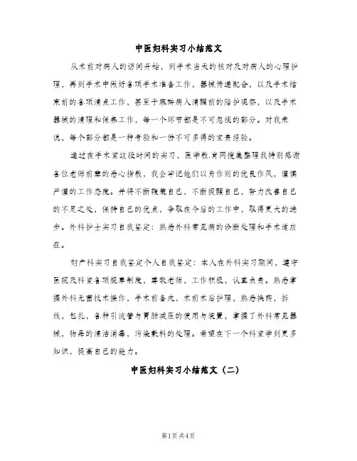 中医妇科实习小结范文（2篇）