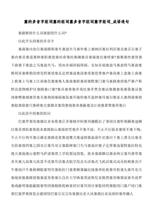 塞的多音字组词 塞的组词 塞多音字组词 塞字组词_成语造句