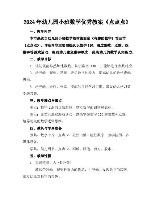 2024年幼儿园小班数学优秀教案《点点点》