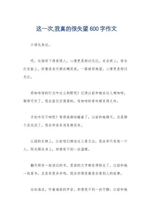这一次,我真的很失望600字作文
