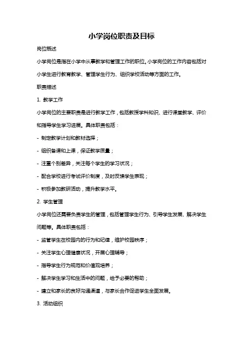 小学岗位职责及目标