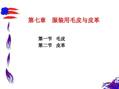 第七章_服装用毛皮与皮革