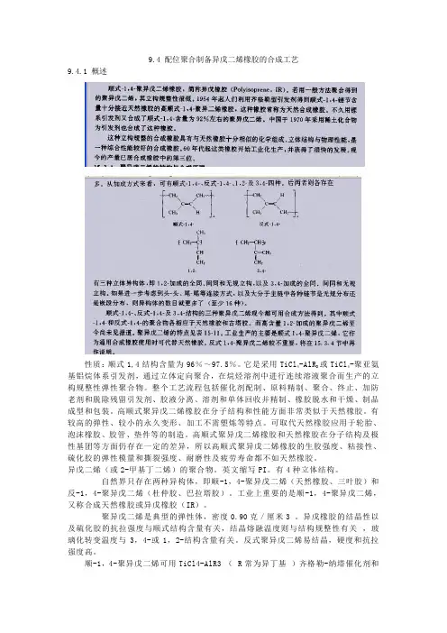 配位聚合制备异戊二烯橡胶的合成工艺解析