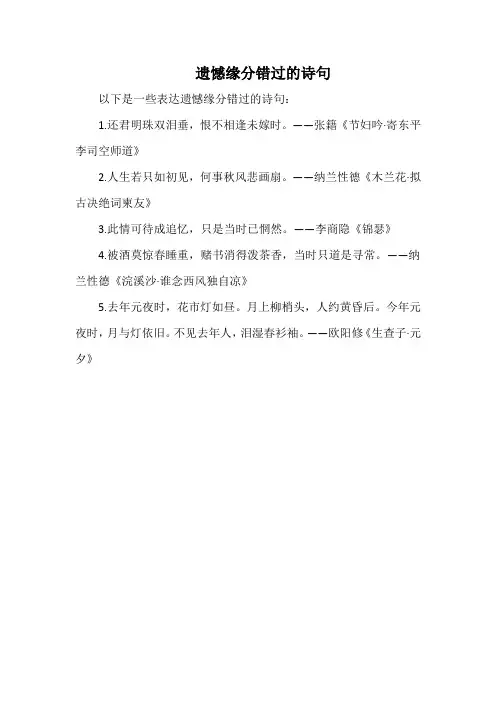遗憾缘分错过的诗句
