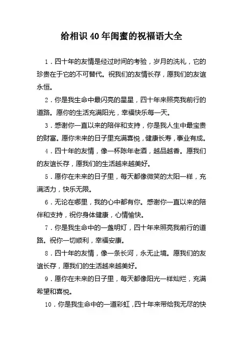 给相识40年闺蜜的祝福语大全