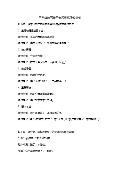 三年级改写句子专项训练修改病句