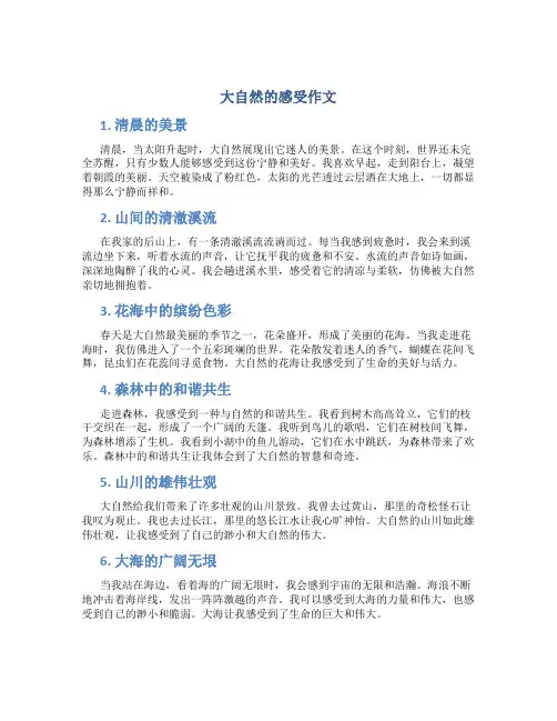 大自然的感受作文 大自然的感受作文(40篇)