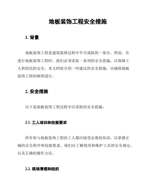 地板装饰工程安全措施