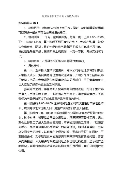 淘宝客服年工作计划（精选24篇）