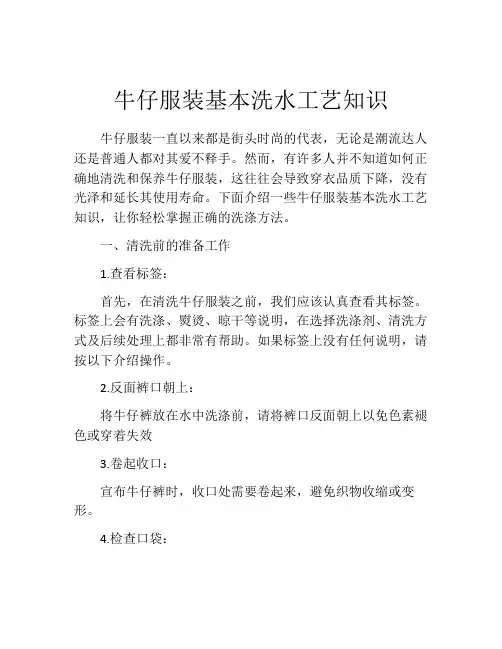 牛仔服装基本洗水工艺知识
